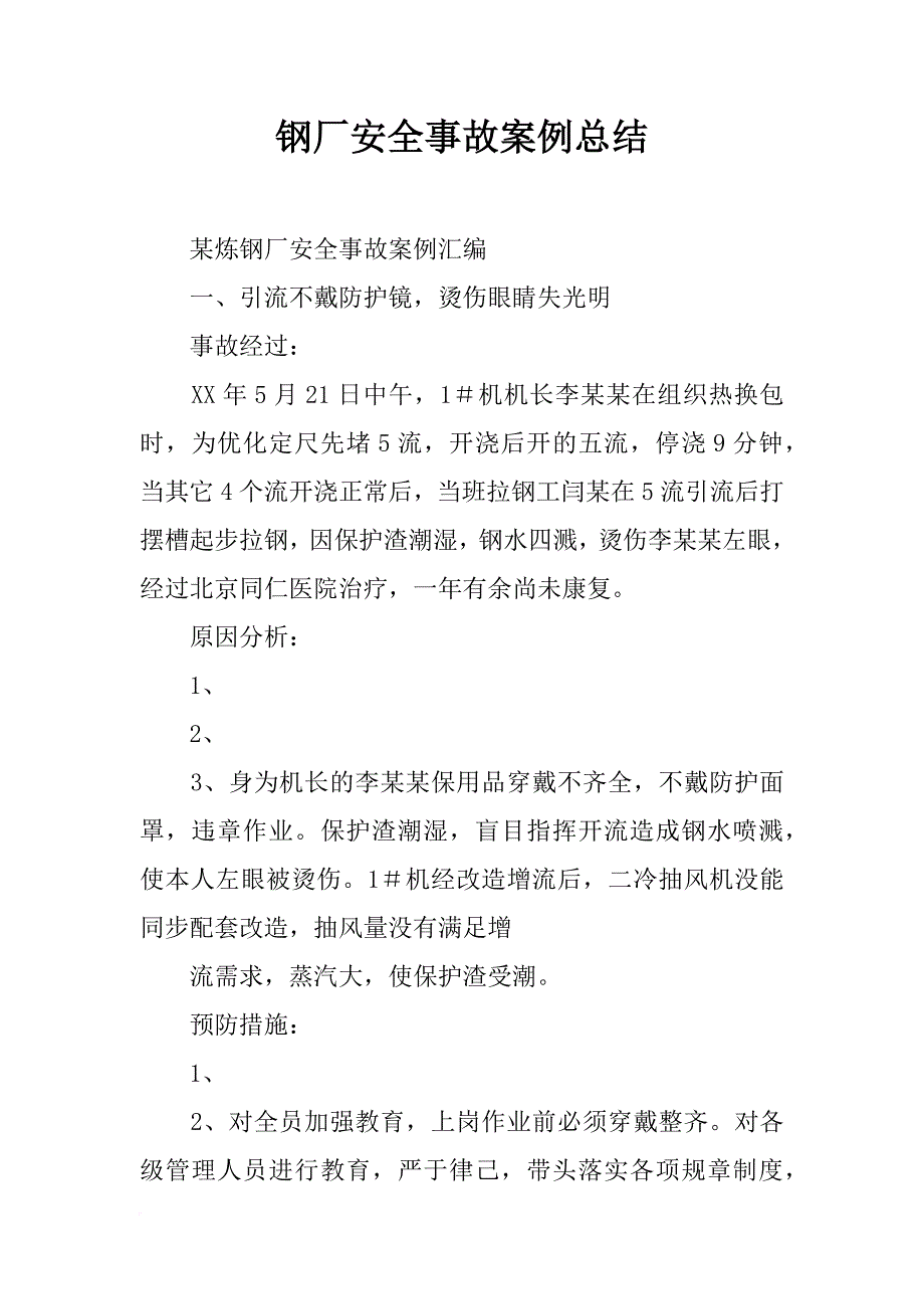 钢厂安全事故案例总结_第1页