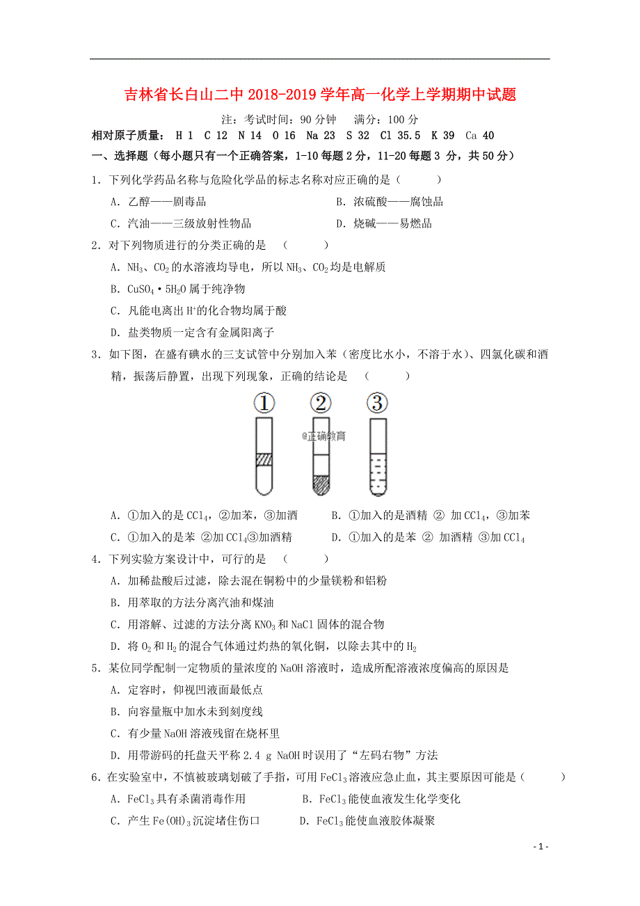 吉林省长2018-2019学年高一化学上学期期中试题_第1页