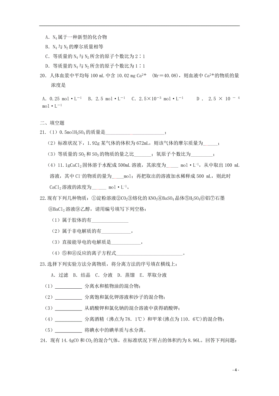 吉林省长2018-2019学年高一化学上学期期中试题_第4页