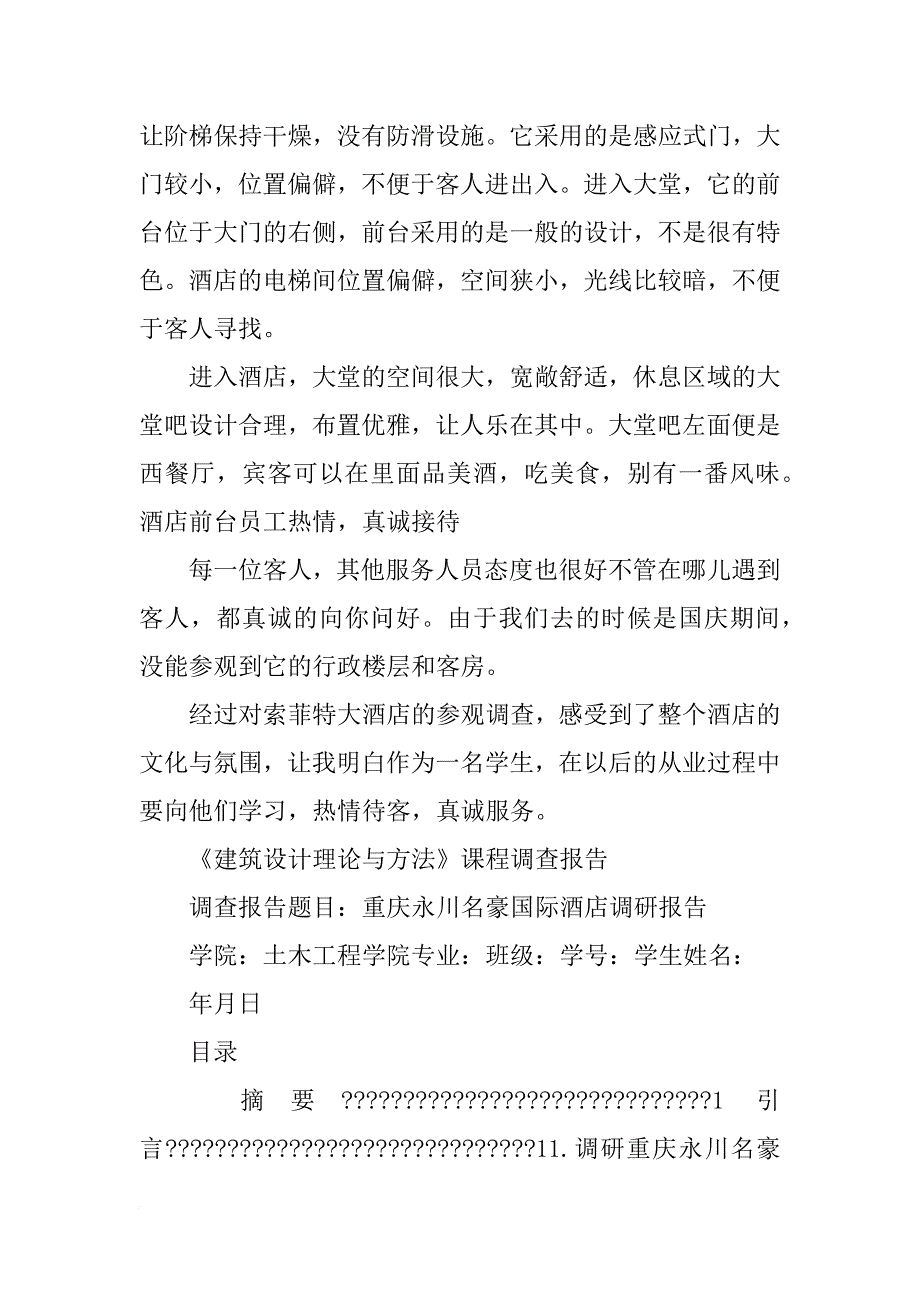重庆酒店康乐调查报告_第4页