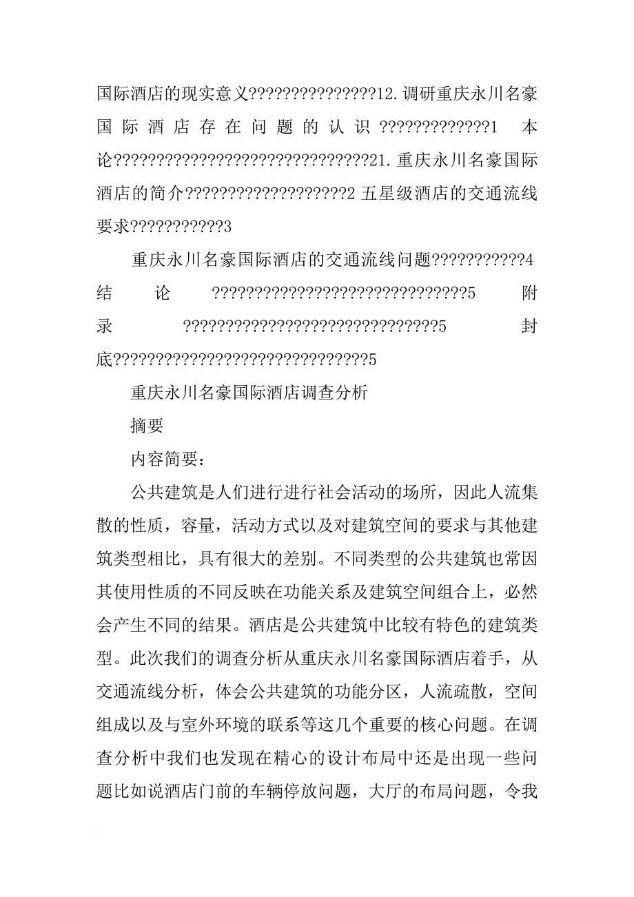 重庆酒店康乐调查报告_第5页