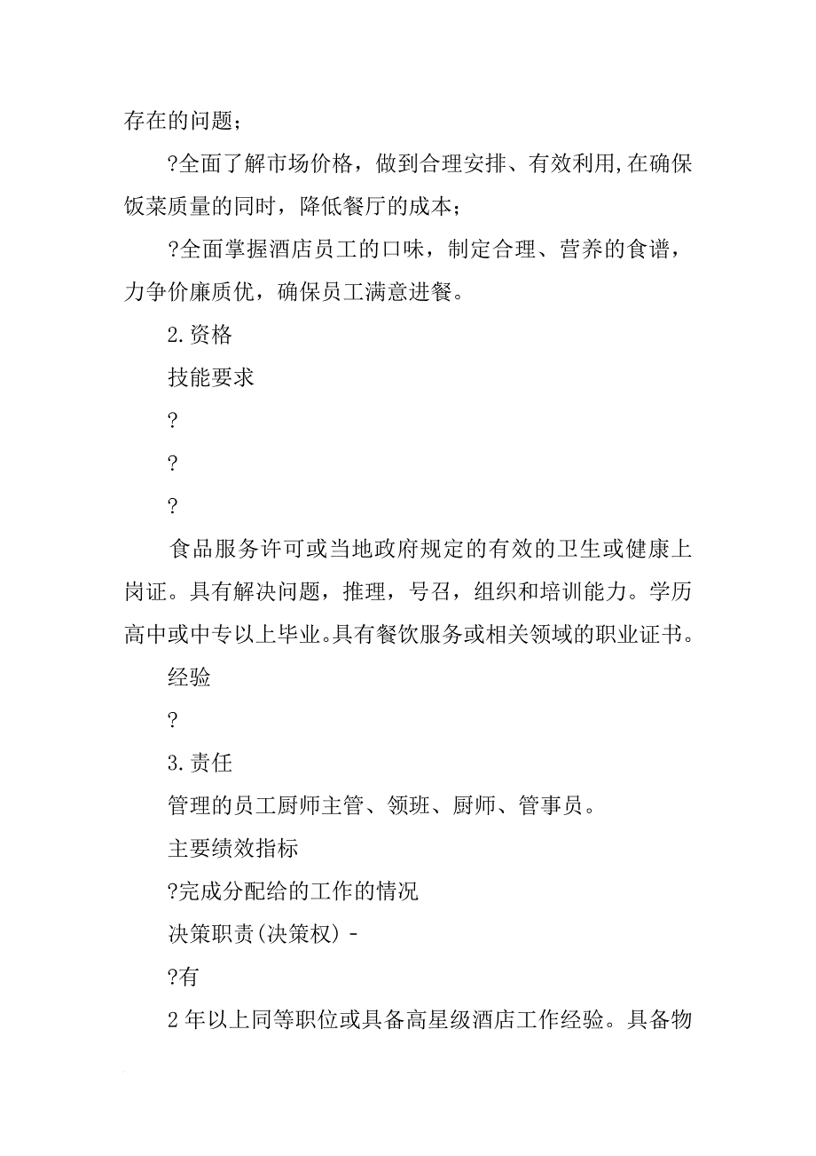 食堂厨师长工作计划_第4页