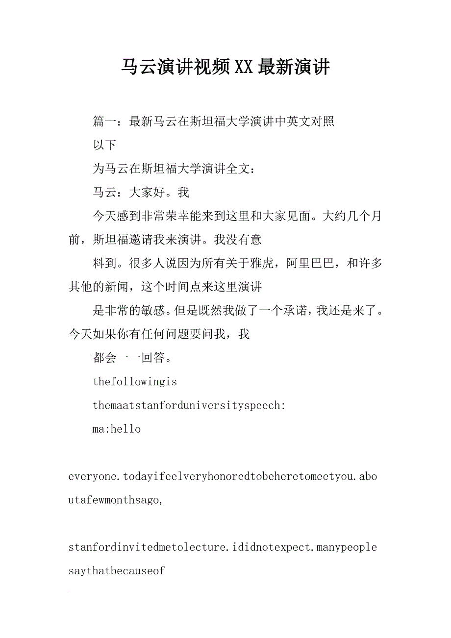 马云演讲视频xx最新演讲_第1页