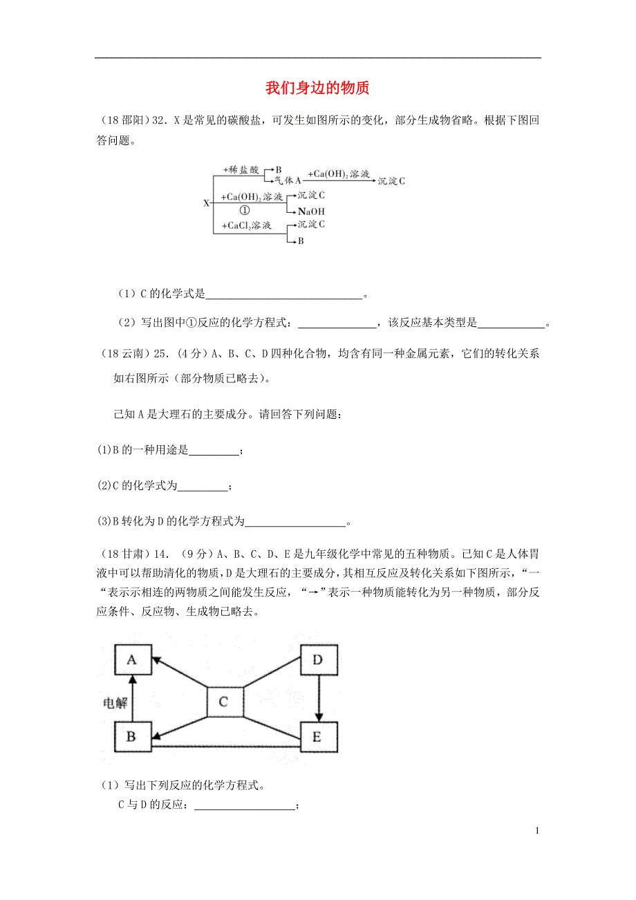 2018年中考化学真题分类汇编 2 我们身边的物质 综合 2推断题 3框图推断题（有条件）（无答案）_第1页