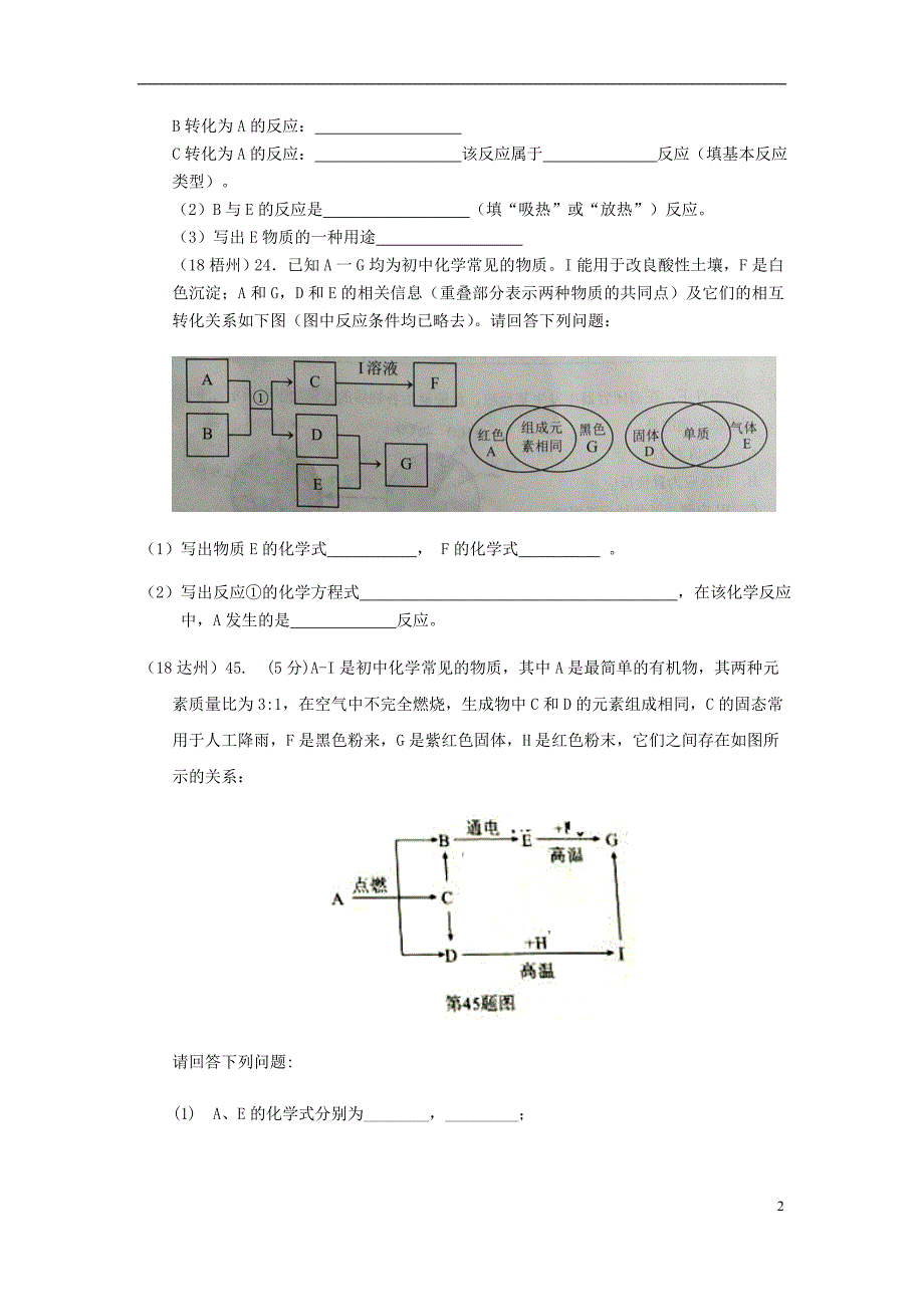 2018年中考化学真题分类汇编 2 我们身边的物质 综合 2推断题 3框图推断题（有条件）（无答案）_第2页