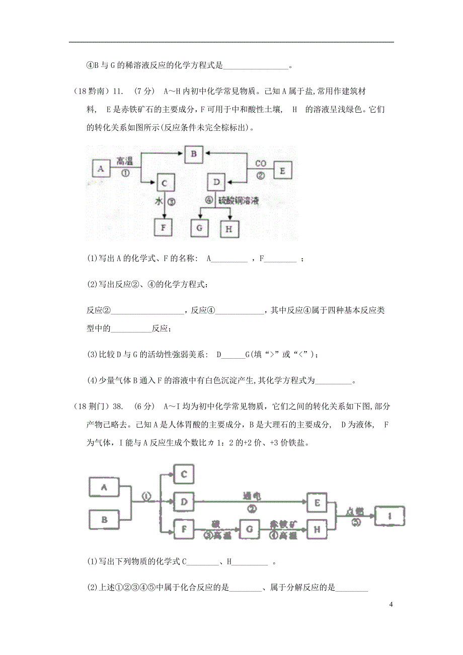 2018年中考化学真题分类汇编 2 我们身边的物质 综合 2推断题 3框图推断题（有条件）（无答案）_第4页