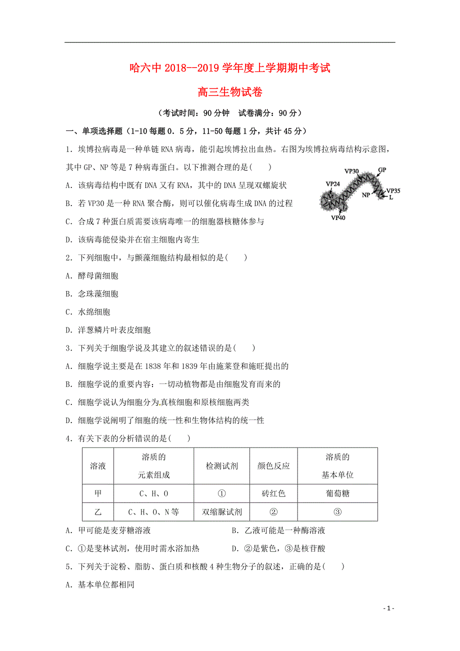 黑龙江省2019届高三生物上学期期中试题_第1页