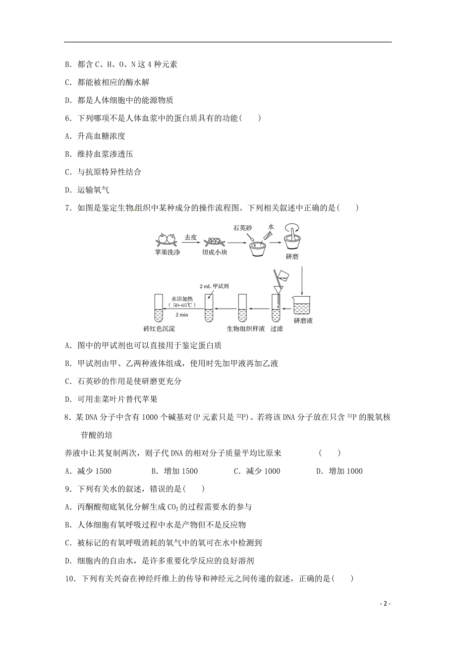 黑龙江省2019届高三生物上学期期中试题_第2页