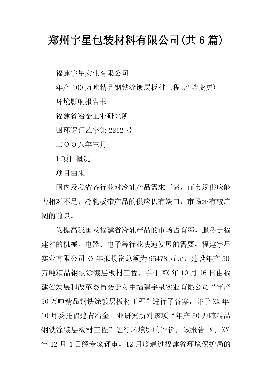 郑州宇星包装材料有限公司(共6篇)_第1页