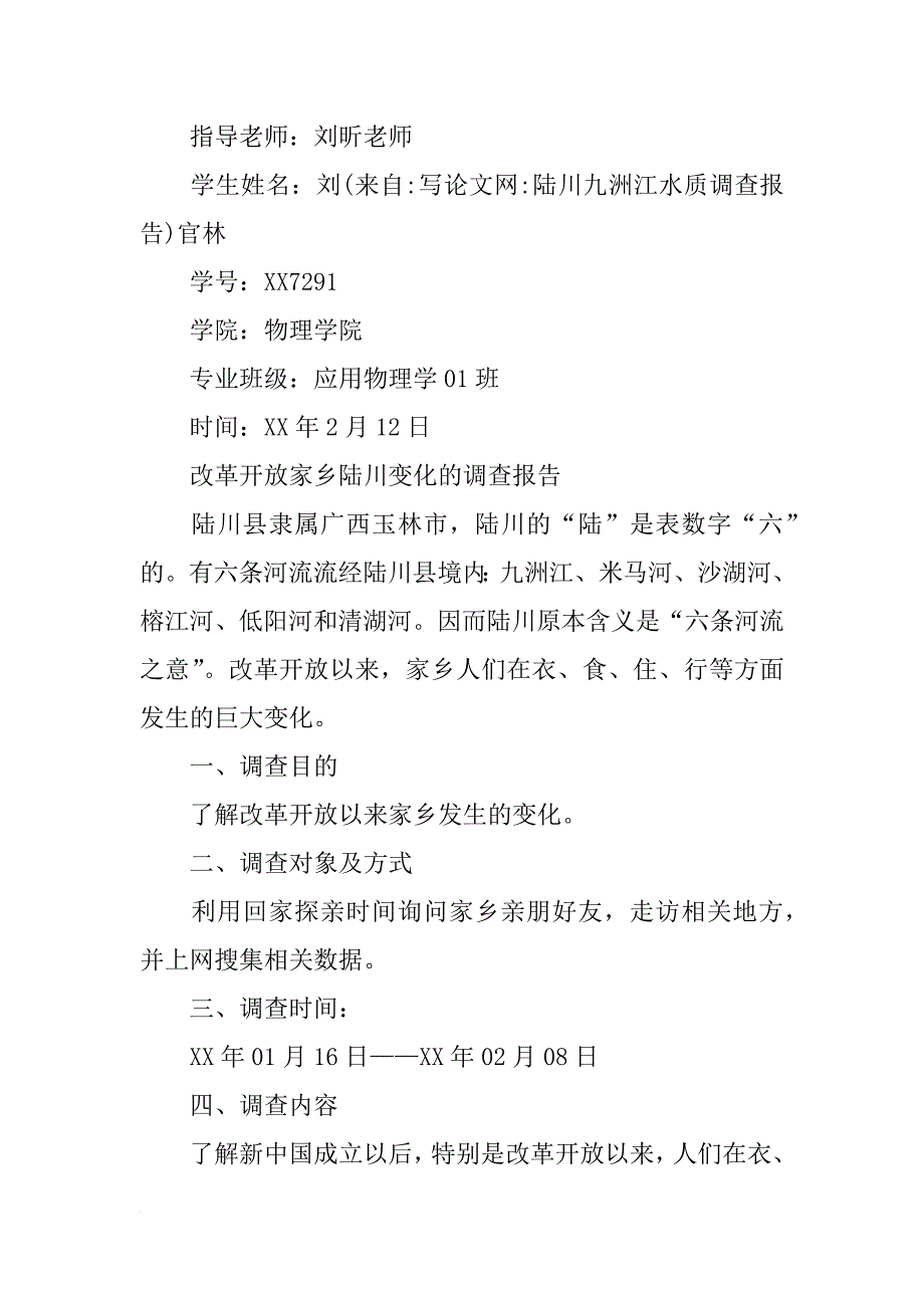 陆川九洲江水质调查报告_第3页