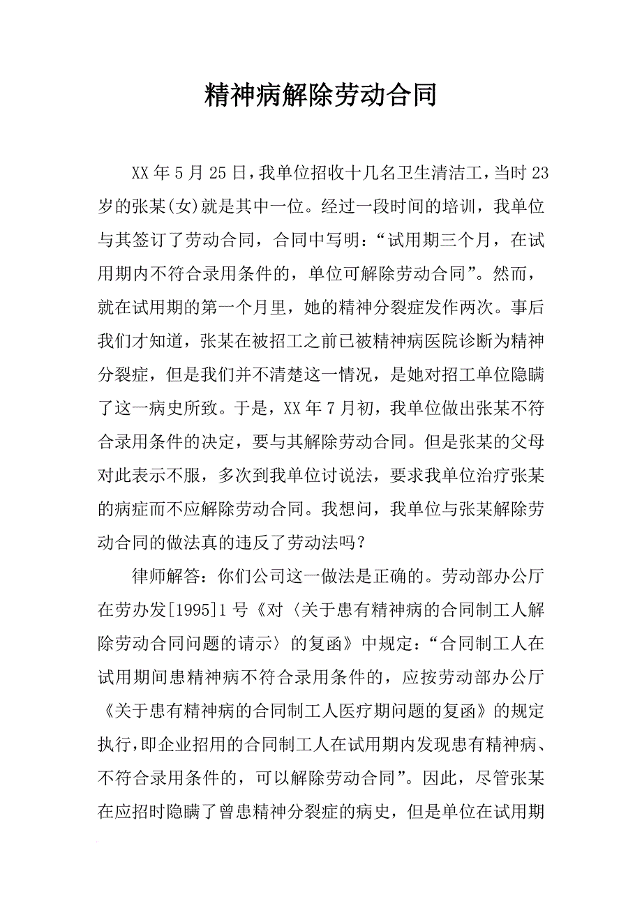 精神病解除劳动合同_第1页