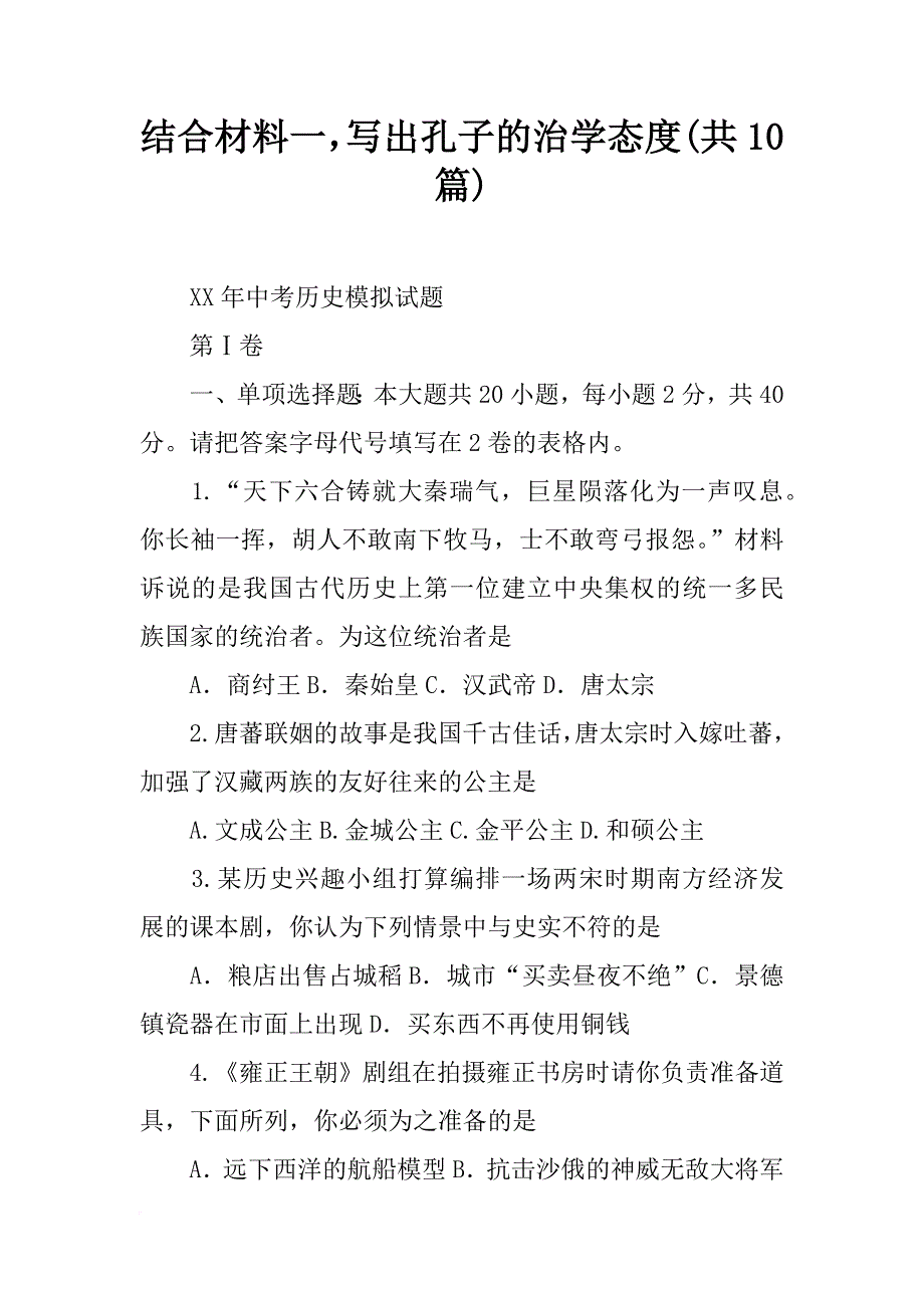 结合材料一，写出孔子的治学态度(共10篇)_第1页