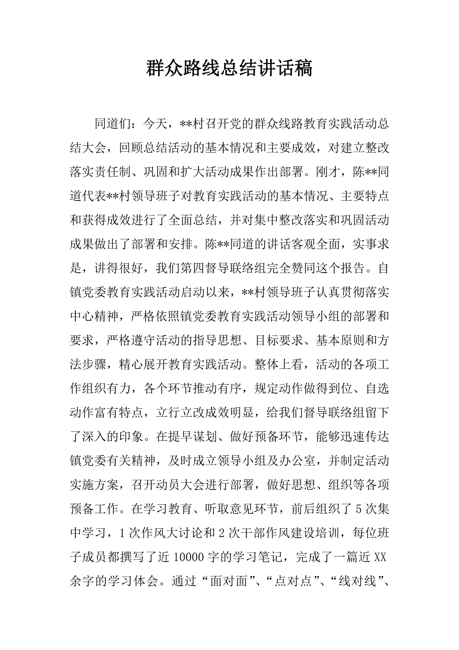 群众路线总结讲话稿_第1页