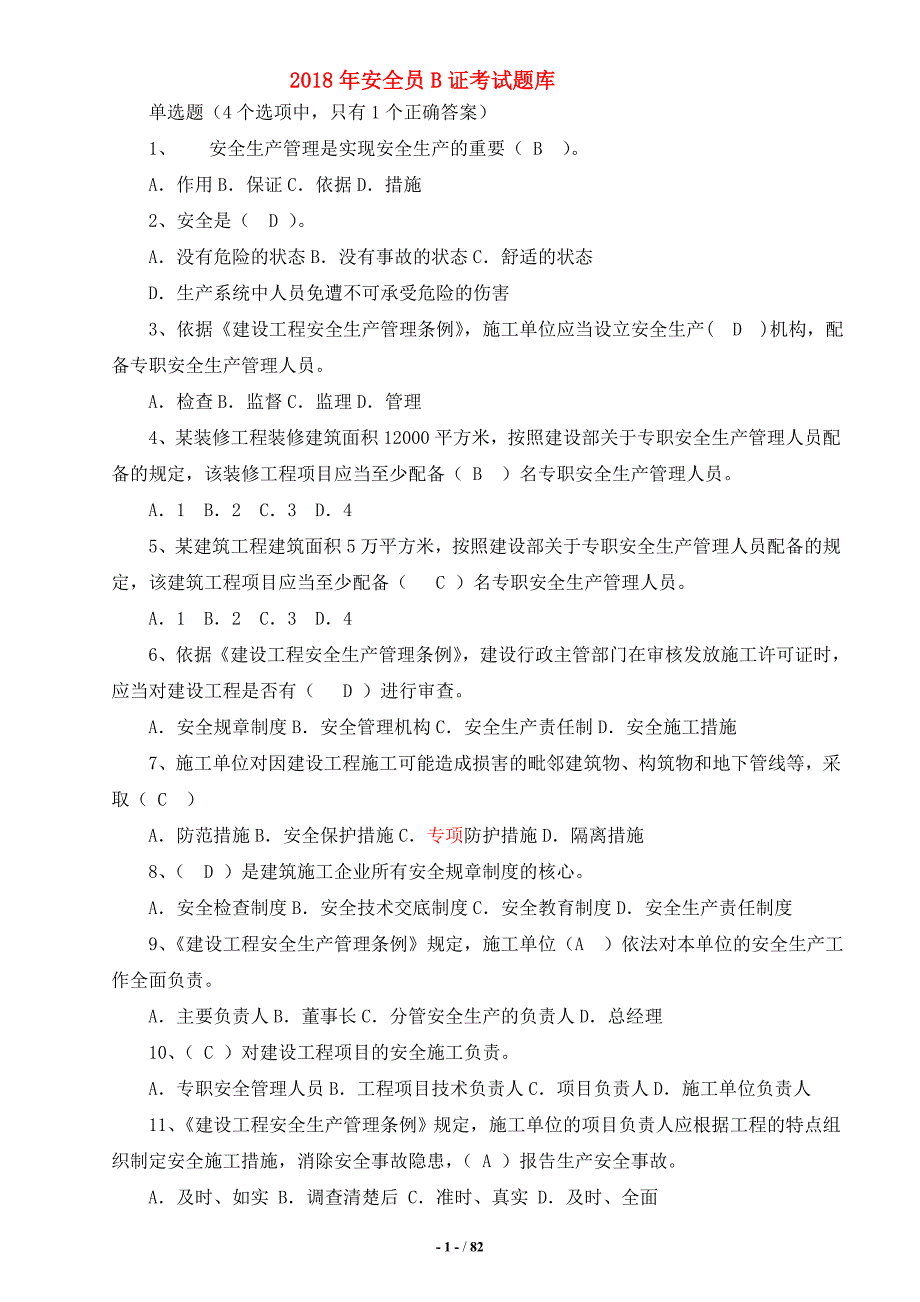 2018年安全员b证考试题库(完整版)_第1页