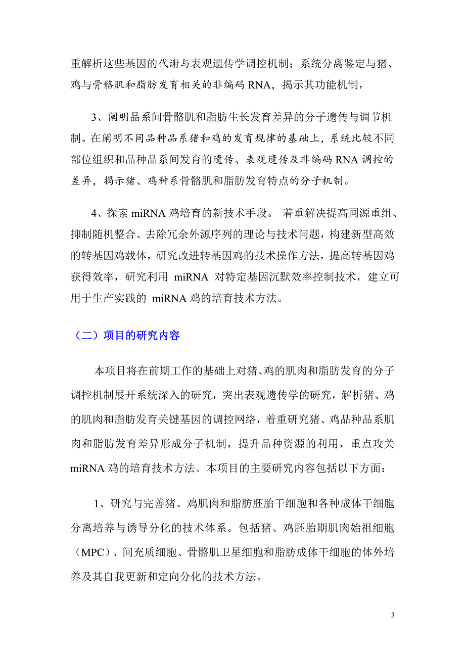 国家自然基金标书- 畜禽肌肉和脂肪发育的分子调控机制研究_第4页