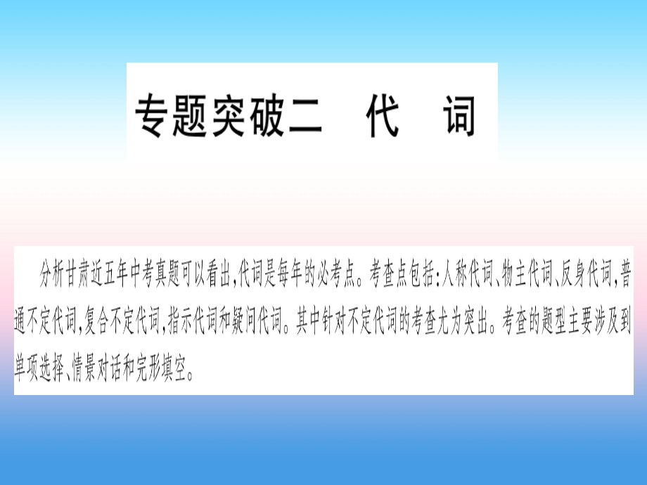 甘肃省2019中考英语 第二篇 中考专题突破 第一部分 语法专题 专题突破2 代词课件 （新版）冀教版_第1页