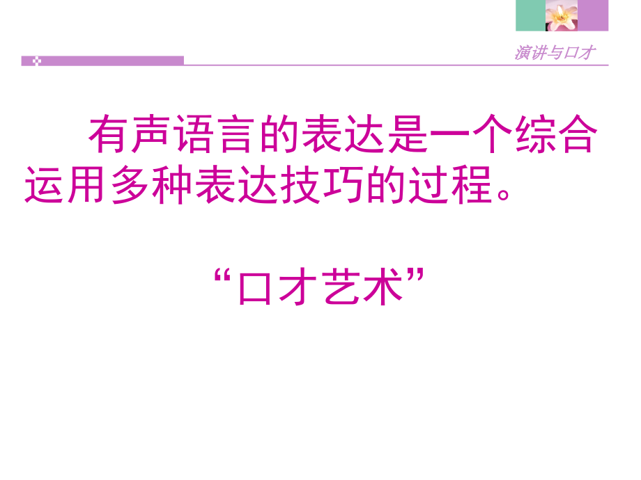 演讲语言技巧之有声语言_第4页