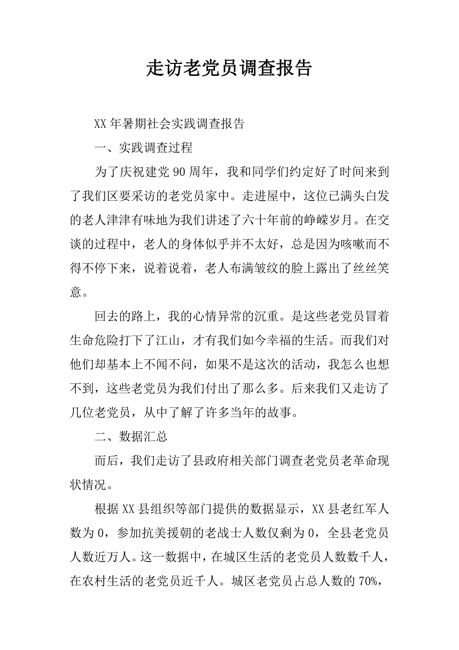 走访老党员调查报告_第1页