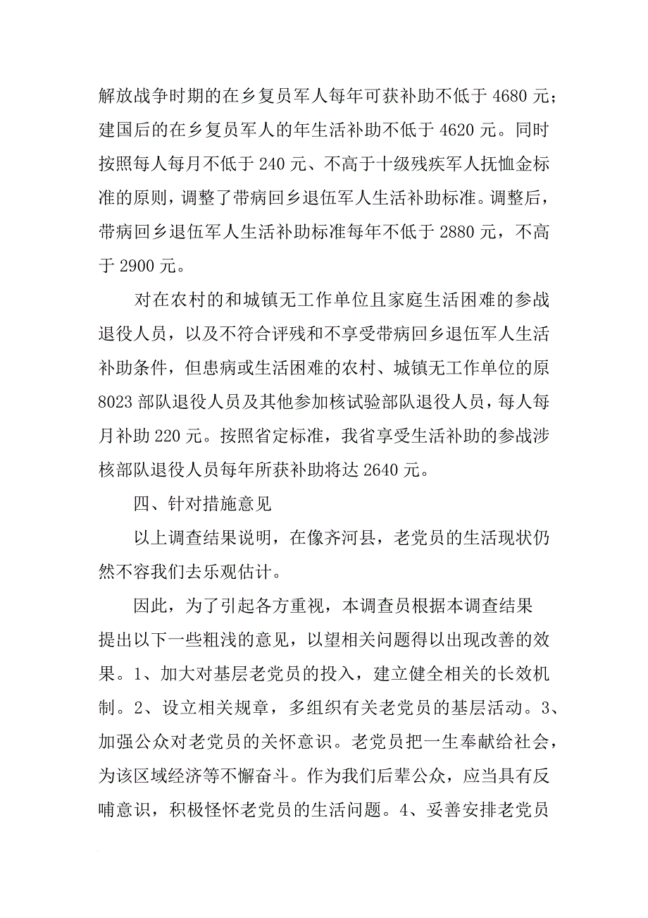 走访老党员调查报告_第3页