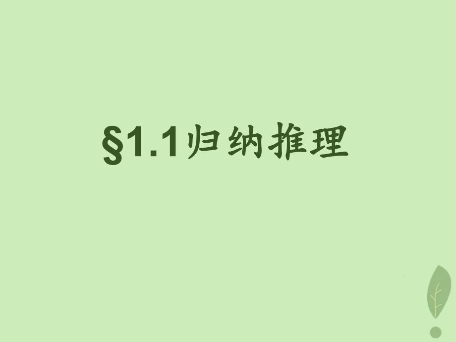 2018年高中数学 第一章 推理与证明 1.1.1 归纳推理课件4 北师大版选修2-2_第1页