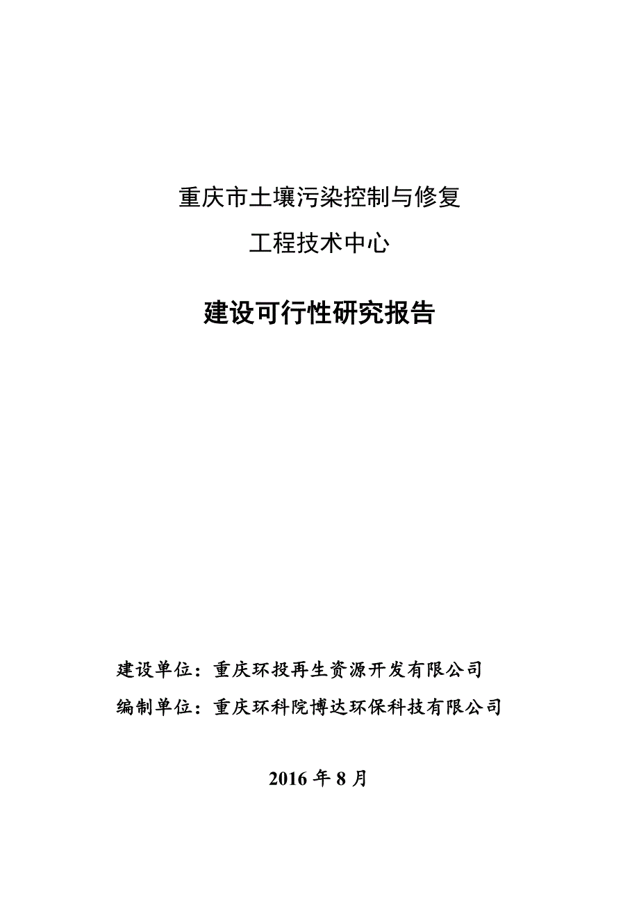 重庆市土壤修复工程技术中心-可研报告2016年824_第1页