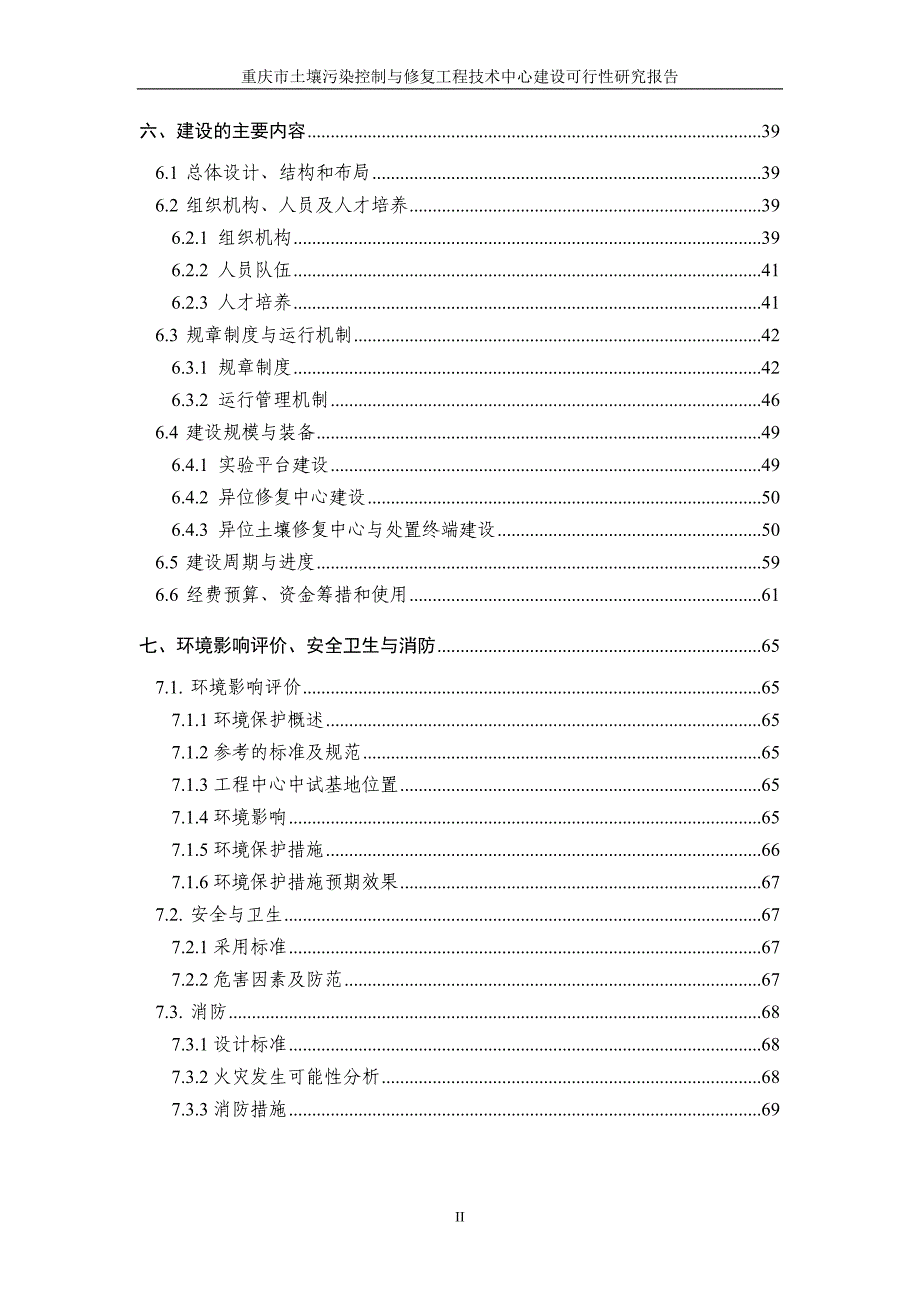 重庆市土壤修复工程技术中心-可研报告2016年824_第3页