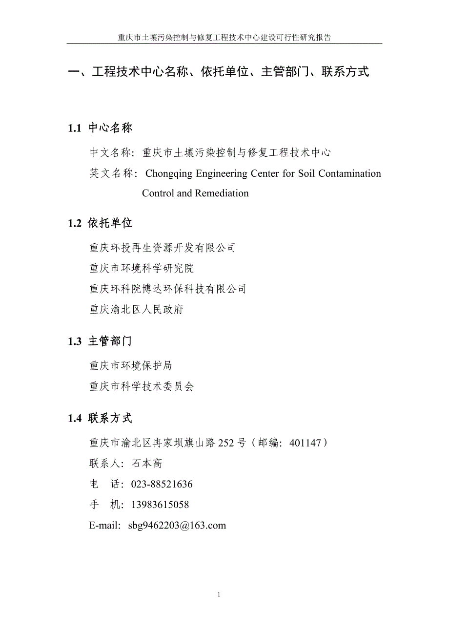 重庆市土壤修复工程技术中心-可研报告2016年824_第4页