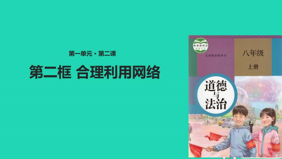 八年级道德与法治上册 第一单元 走进社会生活 第二课 网络生活新空间 第2框 合理利用网络课件3 新人教版_第1页