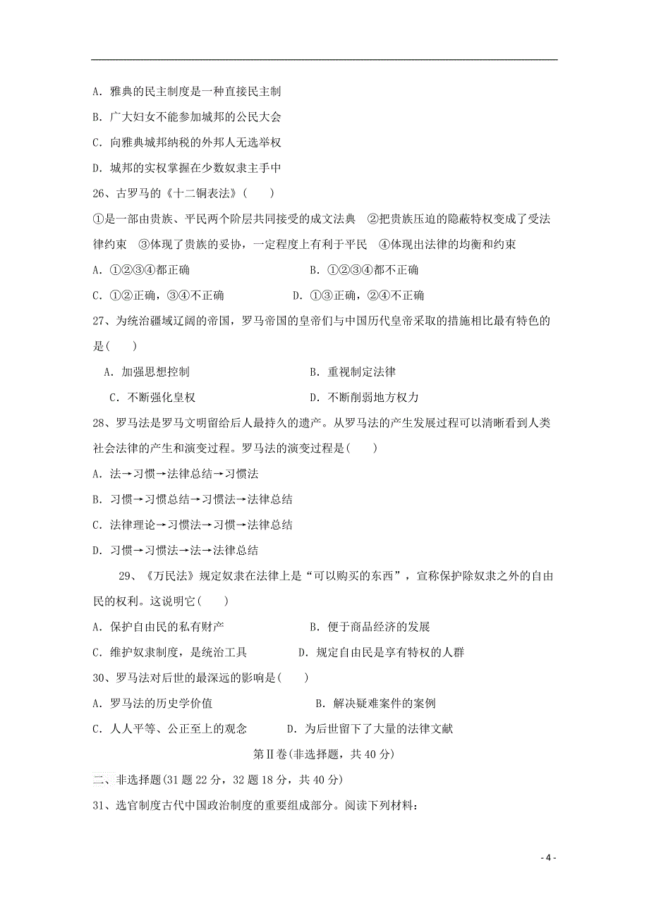 河南省周口中英文学校2018-2019学年高一历史上学期第一次月考试题_第4页