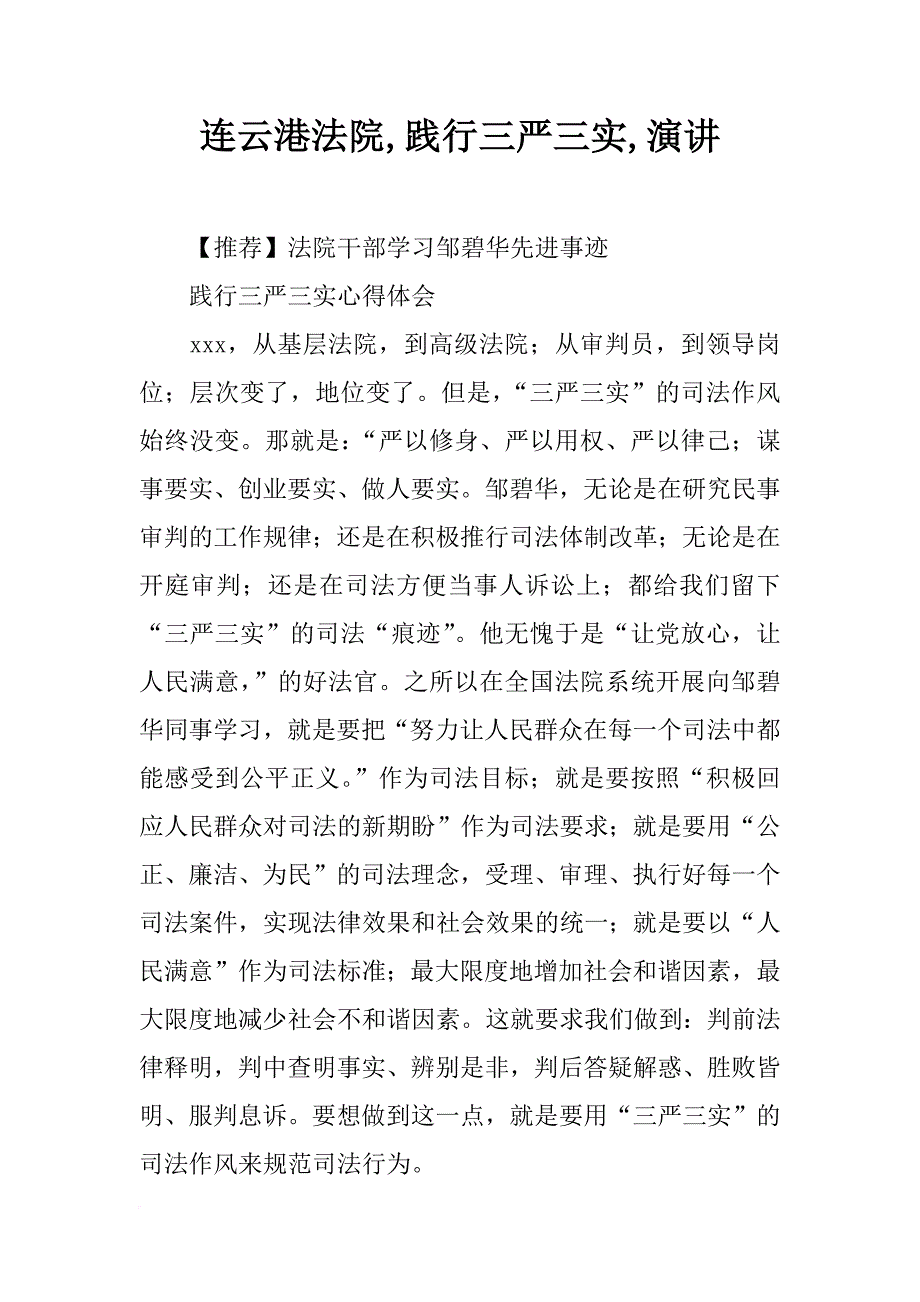 连云港法院,践行三严三实,演讲_第1页