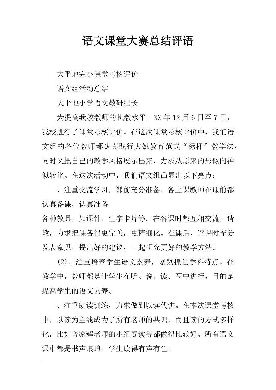 语文课堂大赛总结评语_第1页