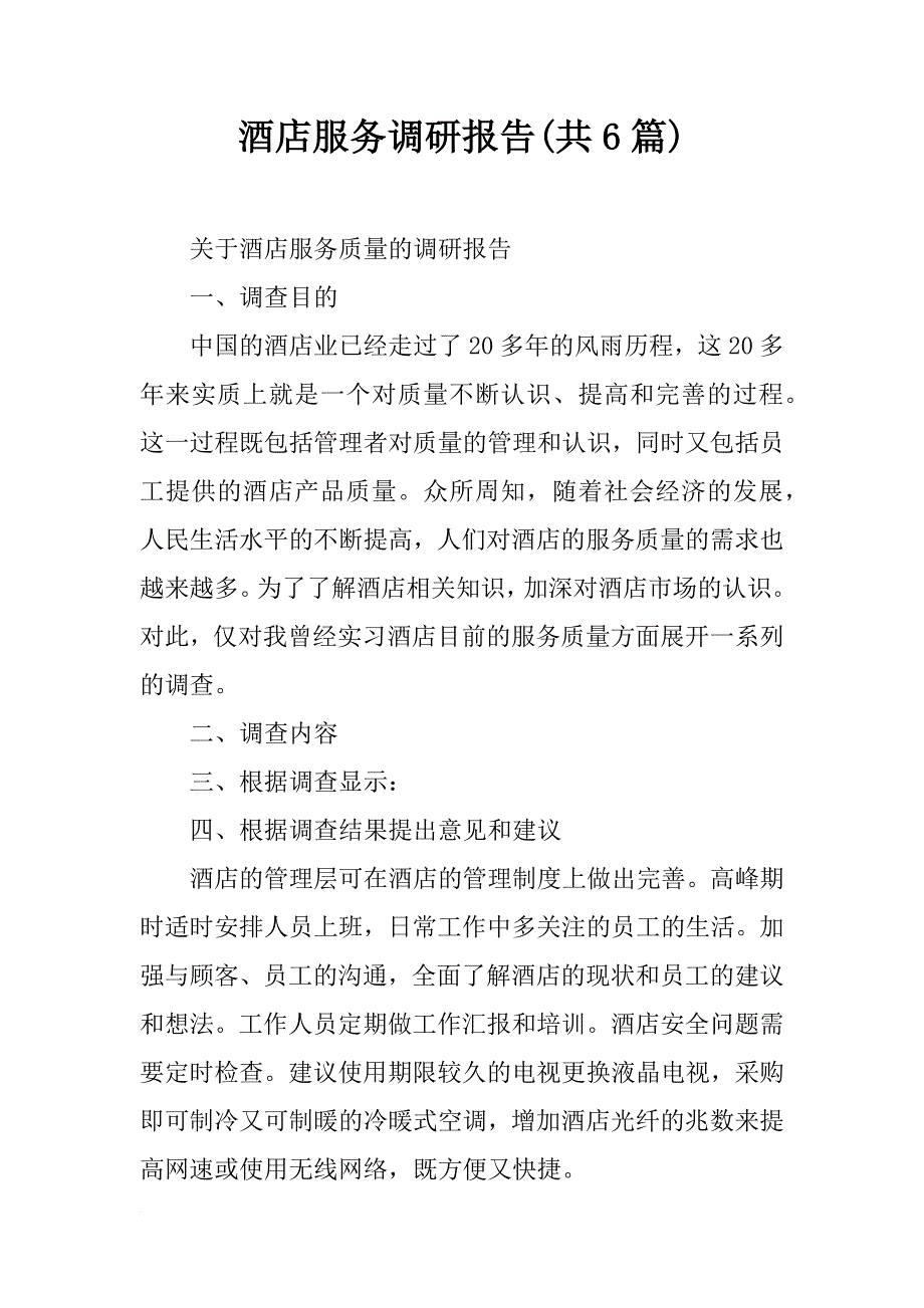 酒店服务调研报告(共6篇)_第1页