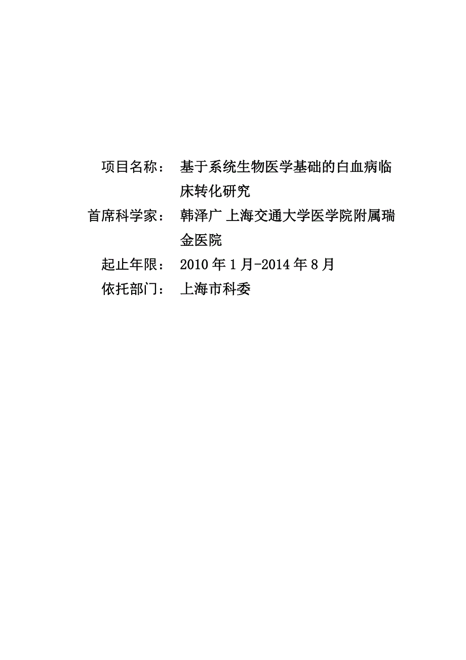 国家自然基金标书- 基于系统生物医学基础的白血病临床转化研究_第1页