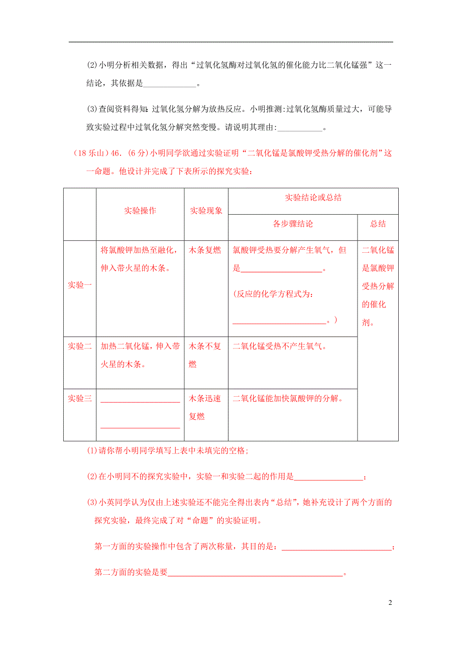 2018年中考化学真题分类汇编 2 我们身边的物质 考点9 氧气 3 制法 4 催化剂 实验探究（无答案）_第2页