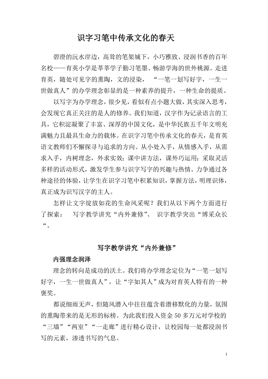 小学语文教学研讨会发言材料：识字习笔中传承文化春天_第1页