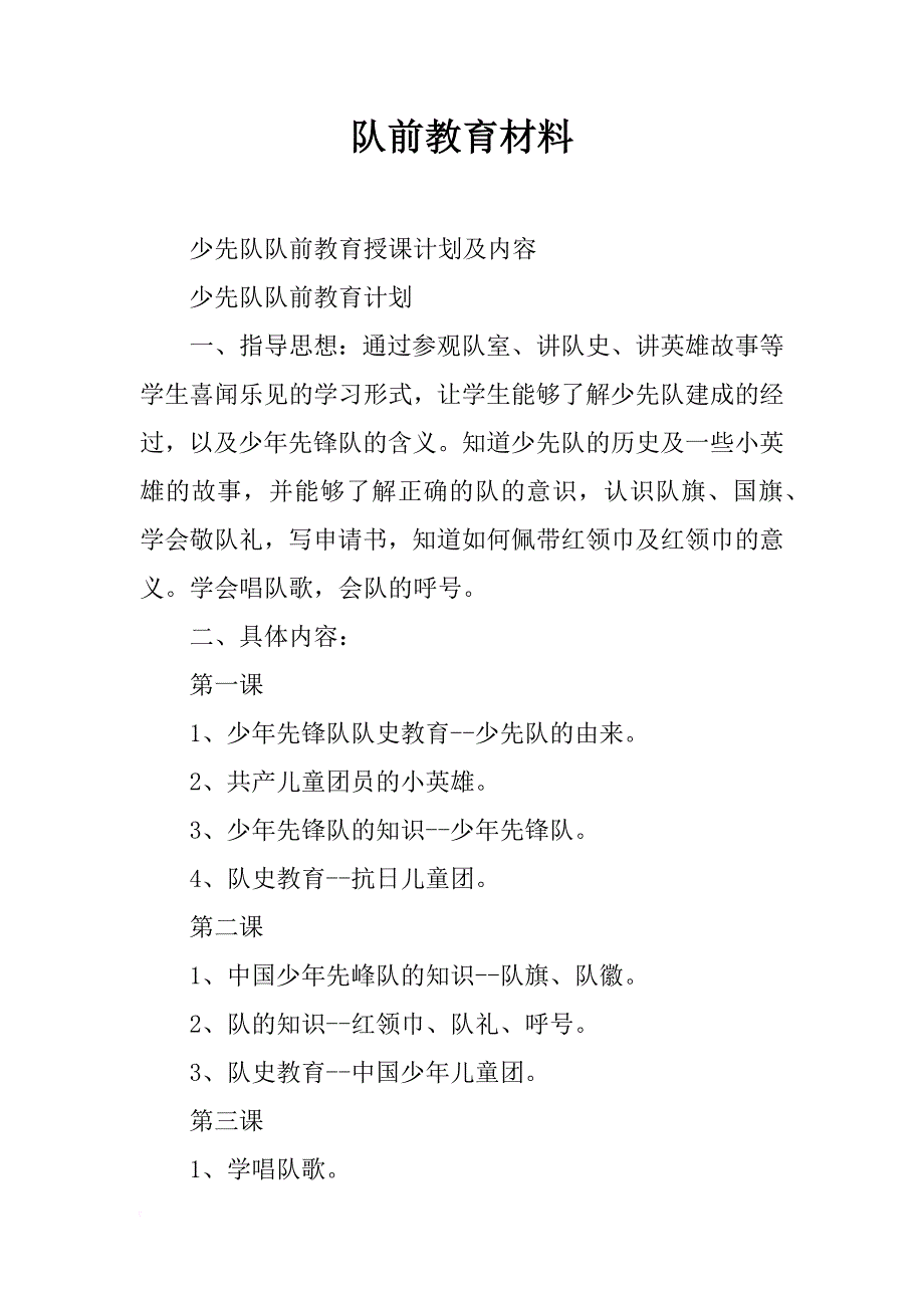 队前教育材料_第1页