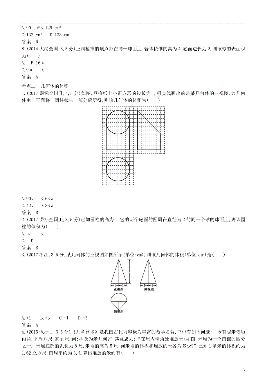 2019高考数学一轮复习 第八章 立体几何 8.2 空间几何体的表面积与体积练习 理_第3页