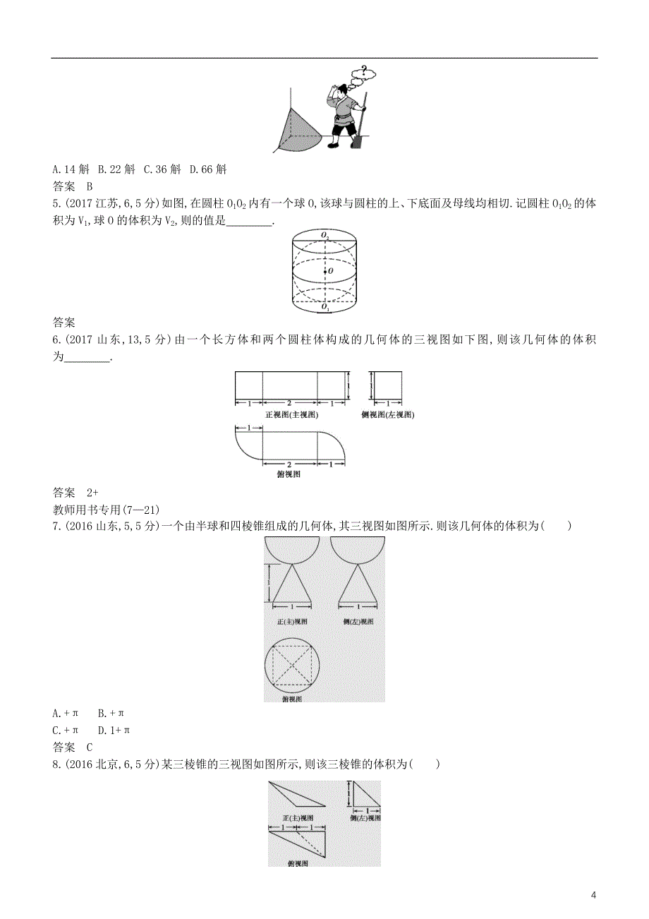 2019高考数学一轮复习 第八章 立体几何 8.2 空间几何体的表面积与体积练习 理_第4页