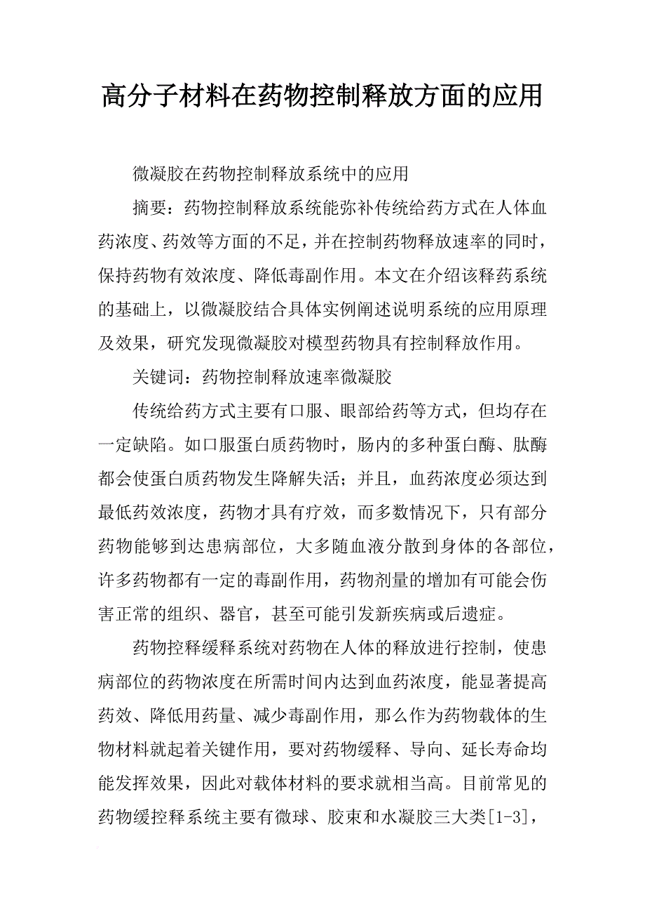 高分子材料在药物控制释放方面的应用_第1页