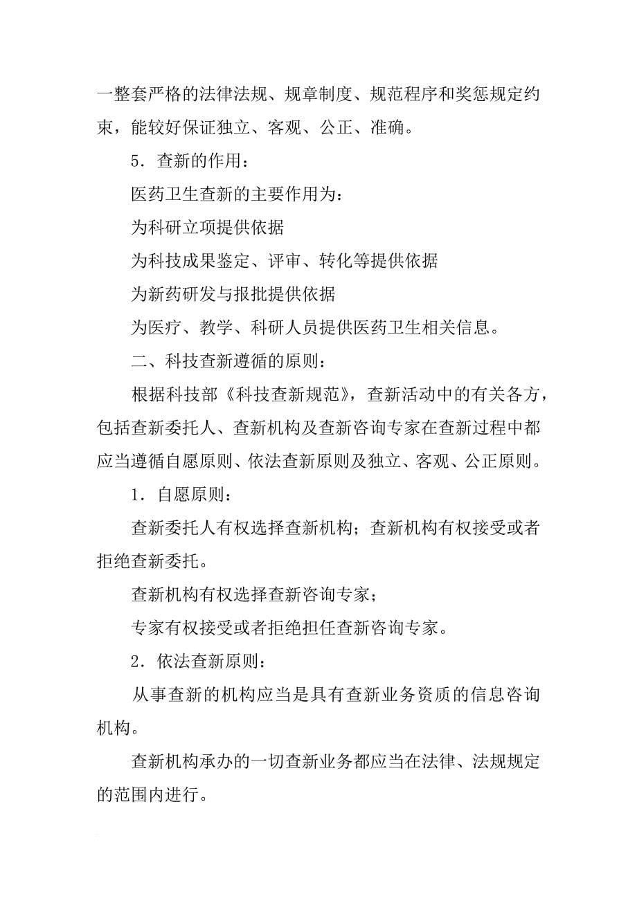 重庆市卫生局中医药科技项目申请书,科技查新报告在哪里做-_第5页