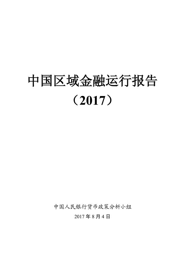 中国区域金融运行报告(2017年)