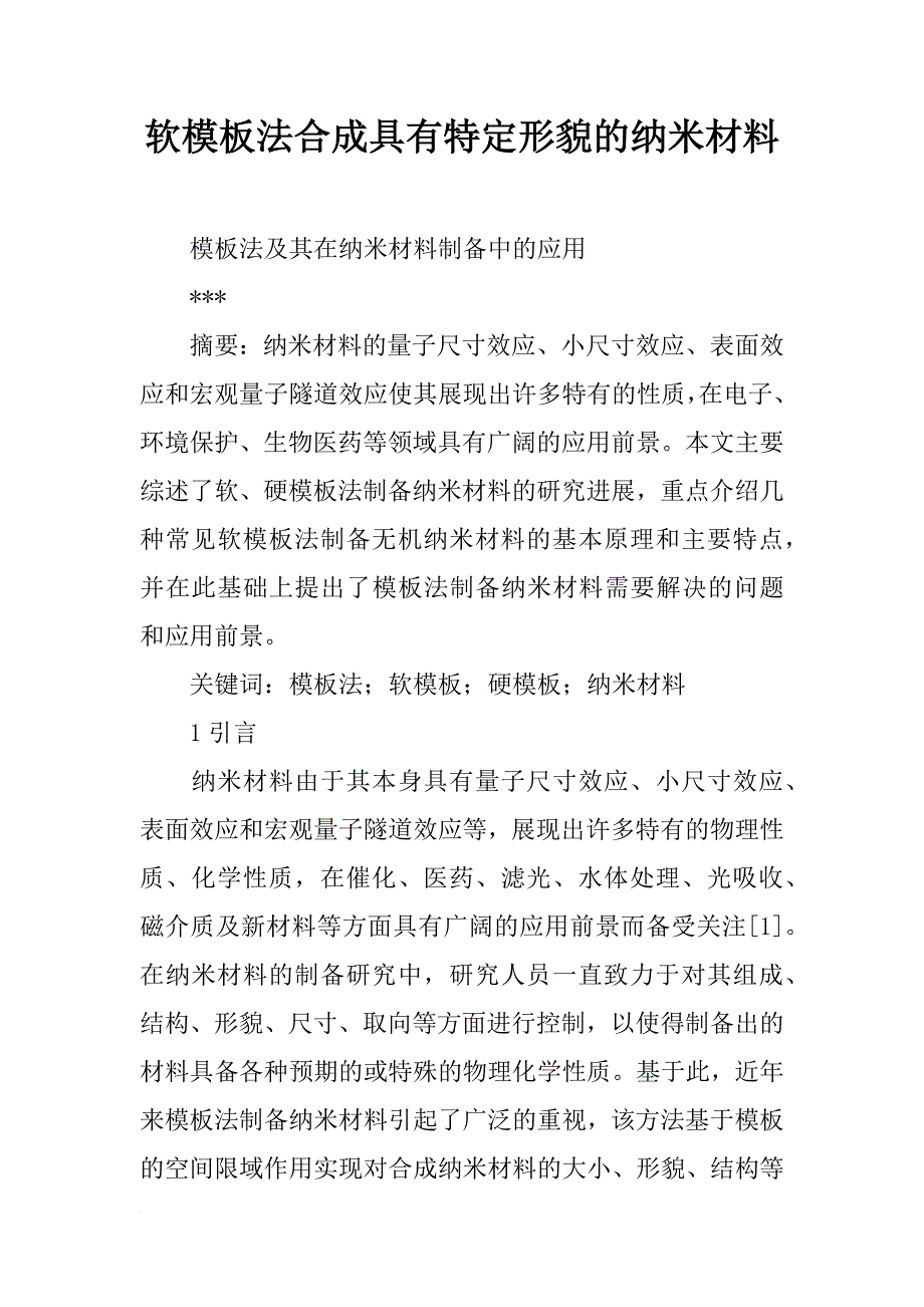 软模板法合成具有特定形貌的纳米材料_第1页