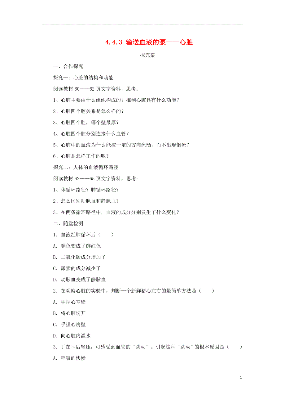 2018秋七年级生物下册 4.4.3输送血液的泵—心脏学案（无答案）（新版）新人教版_第1页