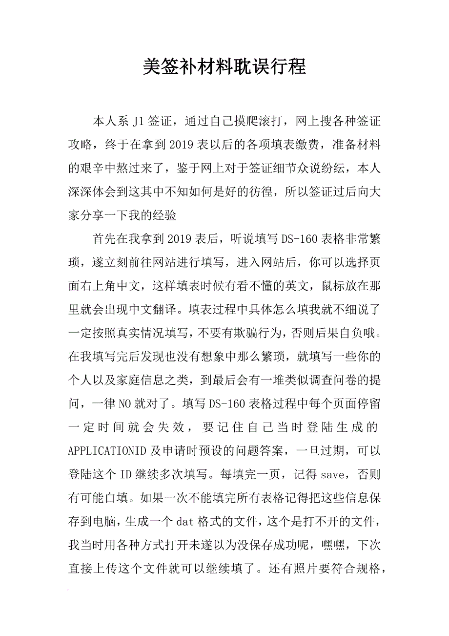 美签补材料耽误行程_第1页