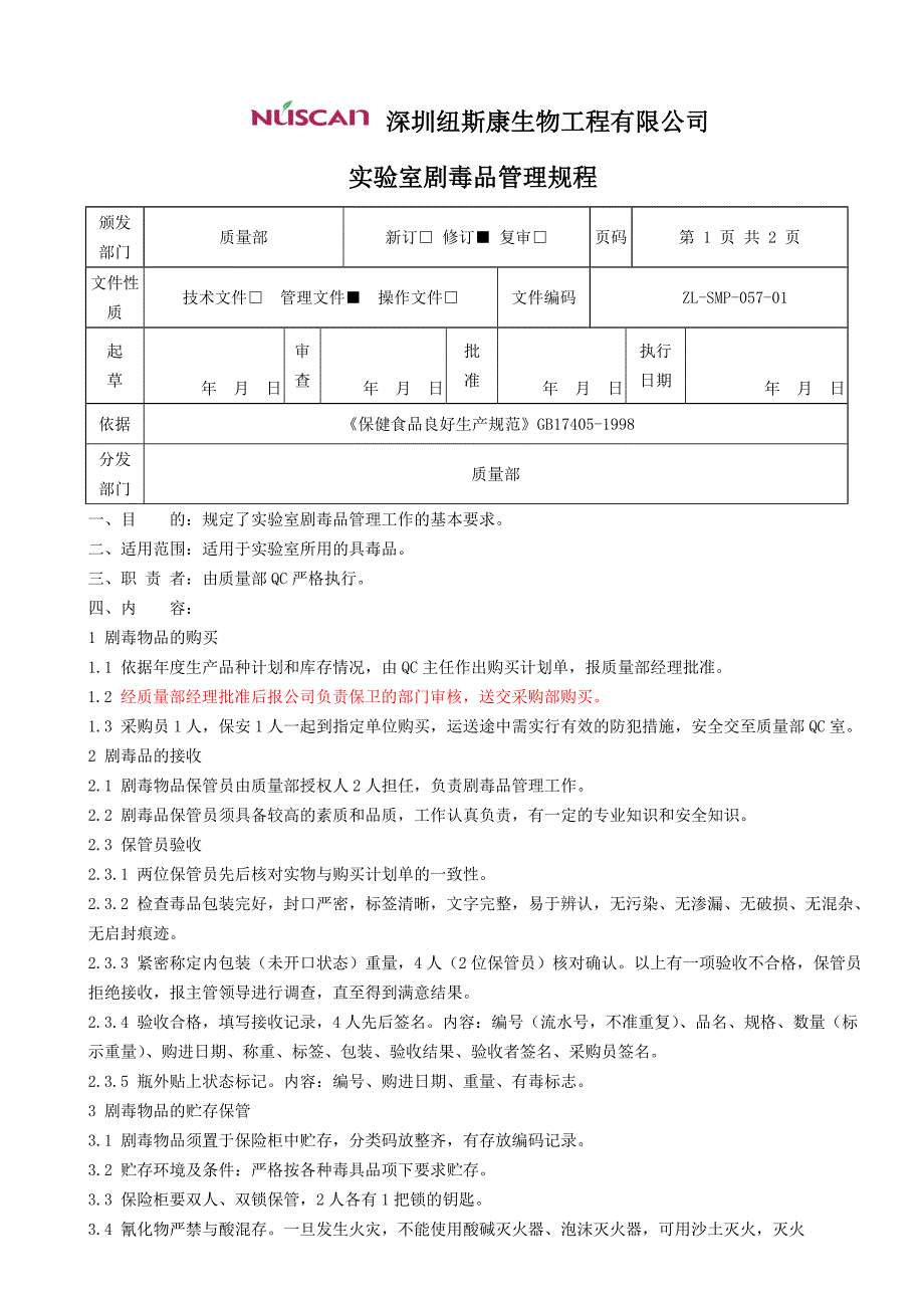 实验室剧毒品管理规程_第1页