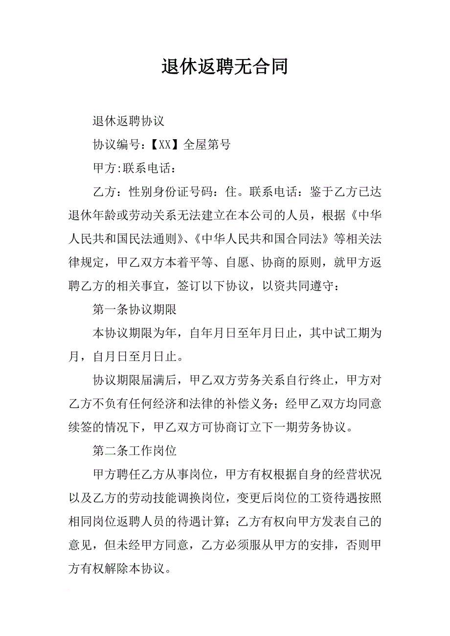 退休返聘无合同_第1页