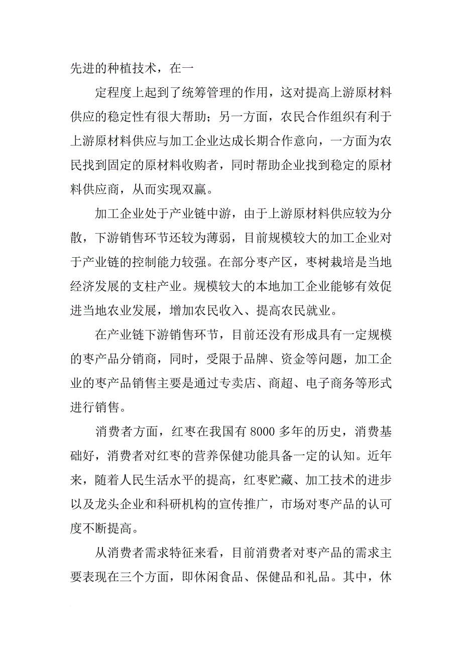 红枣市场消费者研究报告_第2页