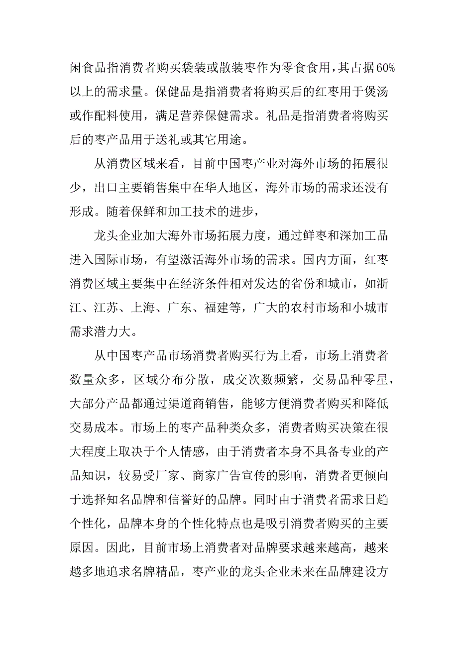 红枣市场消费者研究报告_第3页