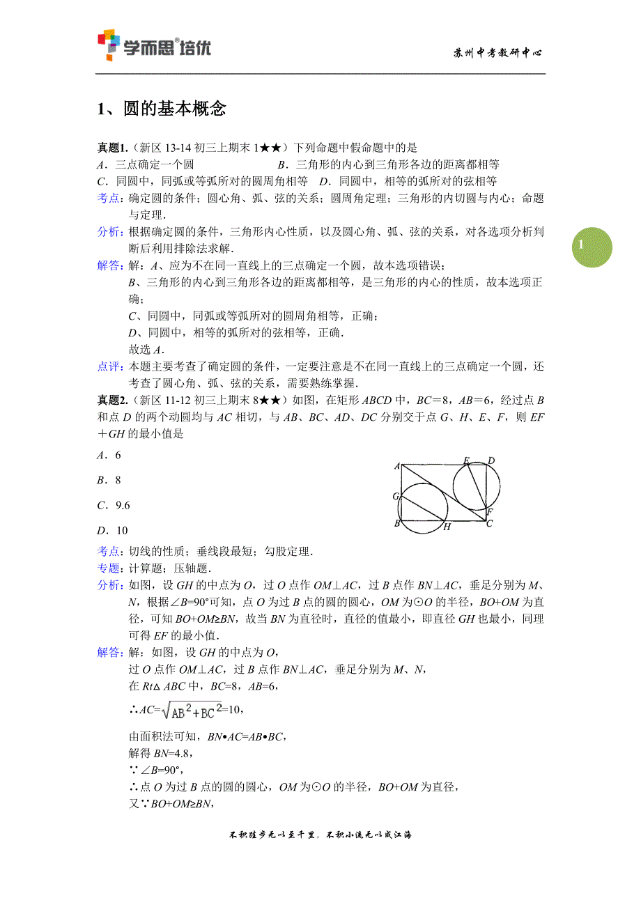 圆详细解析学而思_第1页