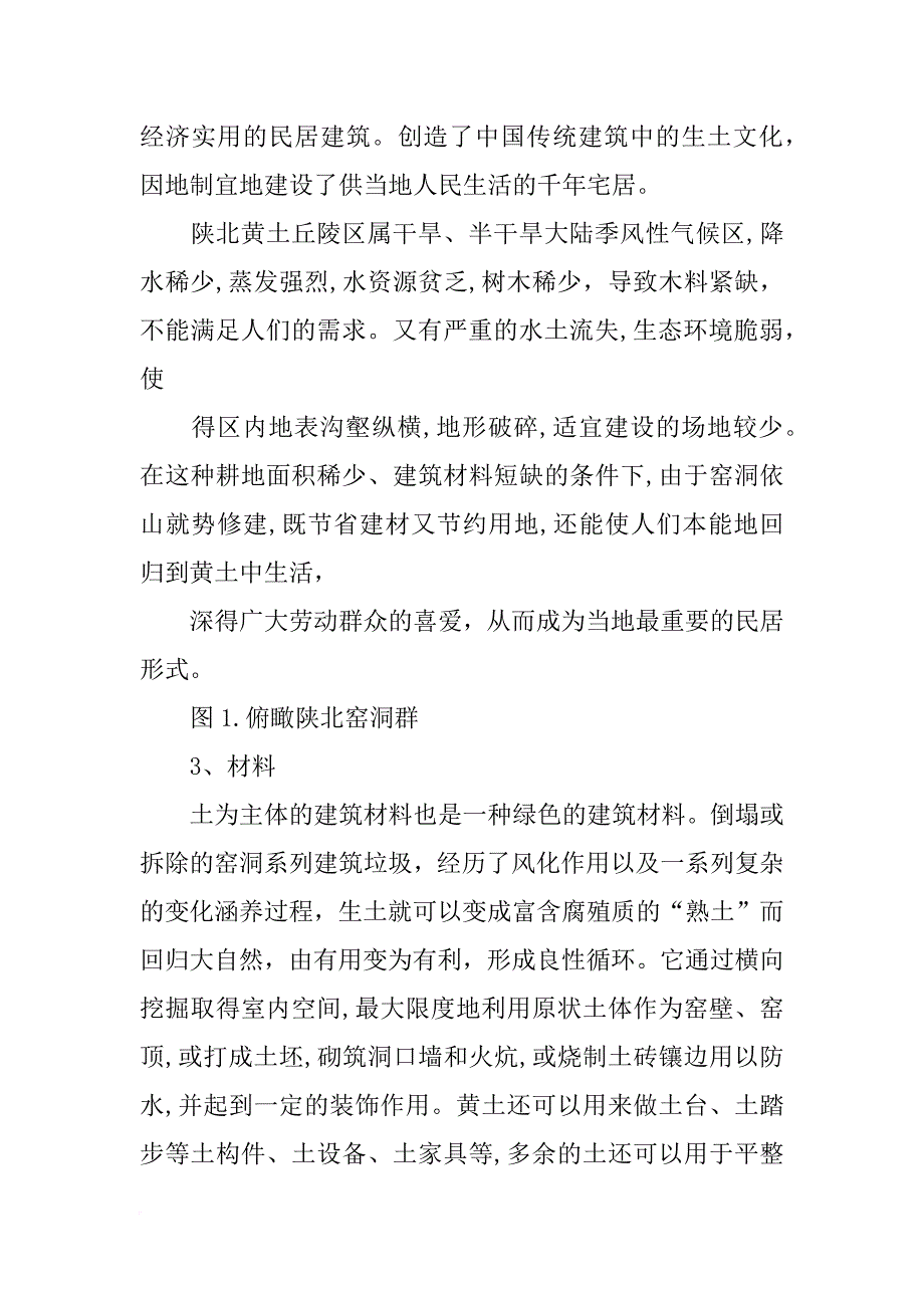 陕北窑洞的外形,材料,功能,结构_第4页